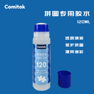 Comitok专用拼图胶水120ML成人1000片PVA透明液体保护快干胶固定