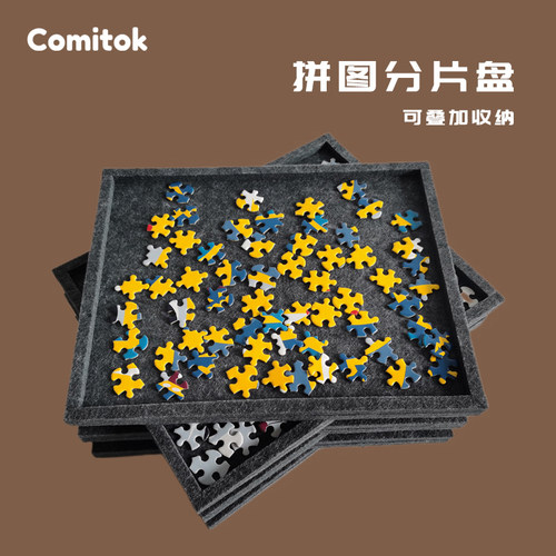 Comitok拼图分片盘毛毡收纳盘