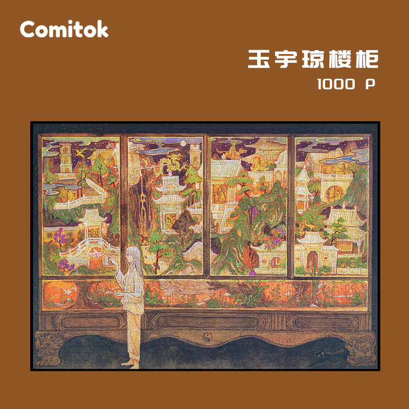 Comitok可米特玉宇琼楼柜拼图1000片成人解压一千高难度纸质玩具