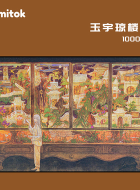 Comitok可米特玉宇琼楼柜拼图1000片成人解压一千高难度纸质玩具