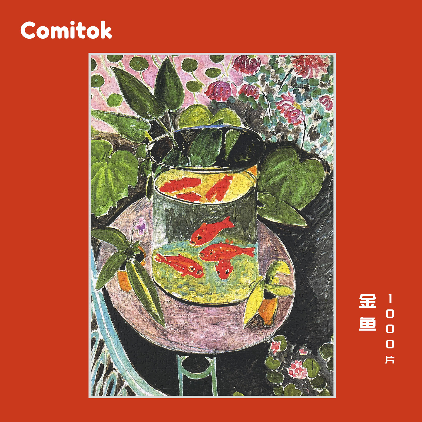 Comitok可米特金鱼拼图一千1000片马蒂斯成人版解压高级艺术玩具
