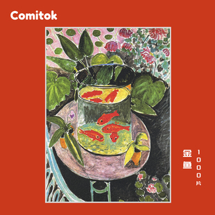 Comitok可米特金鱼拼图一千1000片马蒂斯成人版解压高级艺术玩具