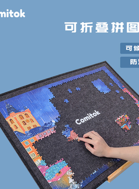 Comitok拼图板垫毛毡板带支架1000片成人防滑垫板可折叠倾斜加厚