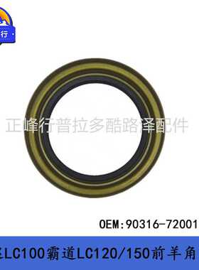 90316-72001前羊角油封PRADO landcruiserLC100 FJ 4RUNNER LX470