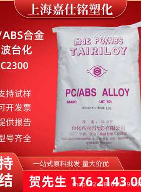PC/ABS宁波台化AC2300 注塑级电镀级 高抗冲汽车部件外壳原料颗粒