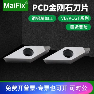 MaiFix外圆内孔VBGT/VCGT110301/160408车刀片PCD金刚石数控刀片