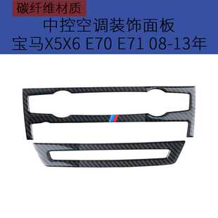 适用于宝马E70E71老X5X6碳纤维中控空调CD面板套汽车改装内饰贴