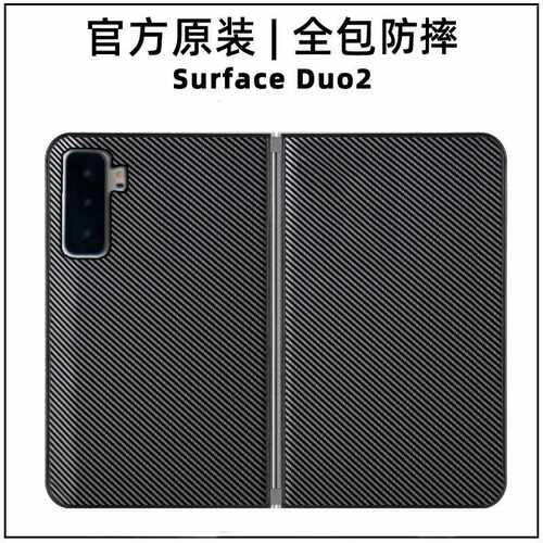适用微软Surface Duo2保护壳SurfaceDuo2碳纤纹防摔壳Duo2保护壳