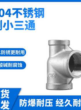 不锈钢三通接头304不锈钢侧小三通DN25大小接头变径水暖配件