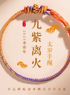 2024年龙绳本命年红绳手链九紫离火太岁手绳兔牛狗羊护身符手工绳