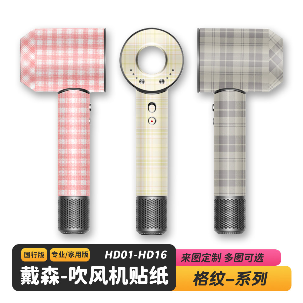 简约格纹款戴森吹风机贴纸贴膜保护膜吹风机免裁剪款无痕磨砂防划