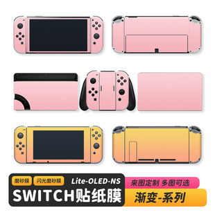 适用于Switch痛贴纯色渐变防刮不留胶Lite贴纸定制OLEDIY磨砂闪膜