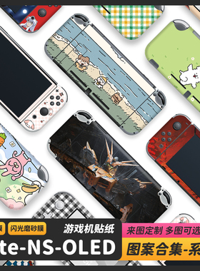 适用于Switch痛贴纸Lite/NS保护膜来图定制DIY不留胶OLED磨砂闪膜