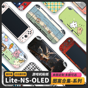 适用于Switch痛贴纸Lite NS保护膜来图定制DIY不留胶OLED磨砂闪膜
