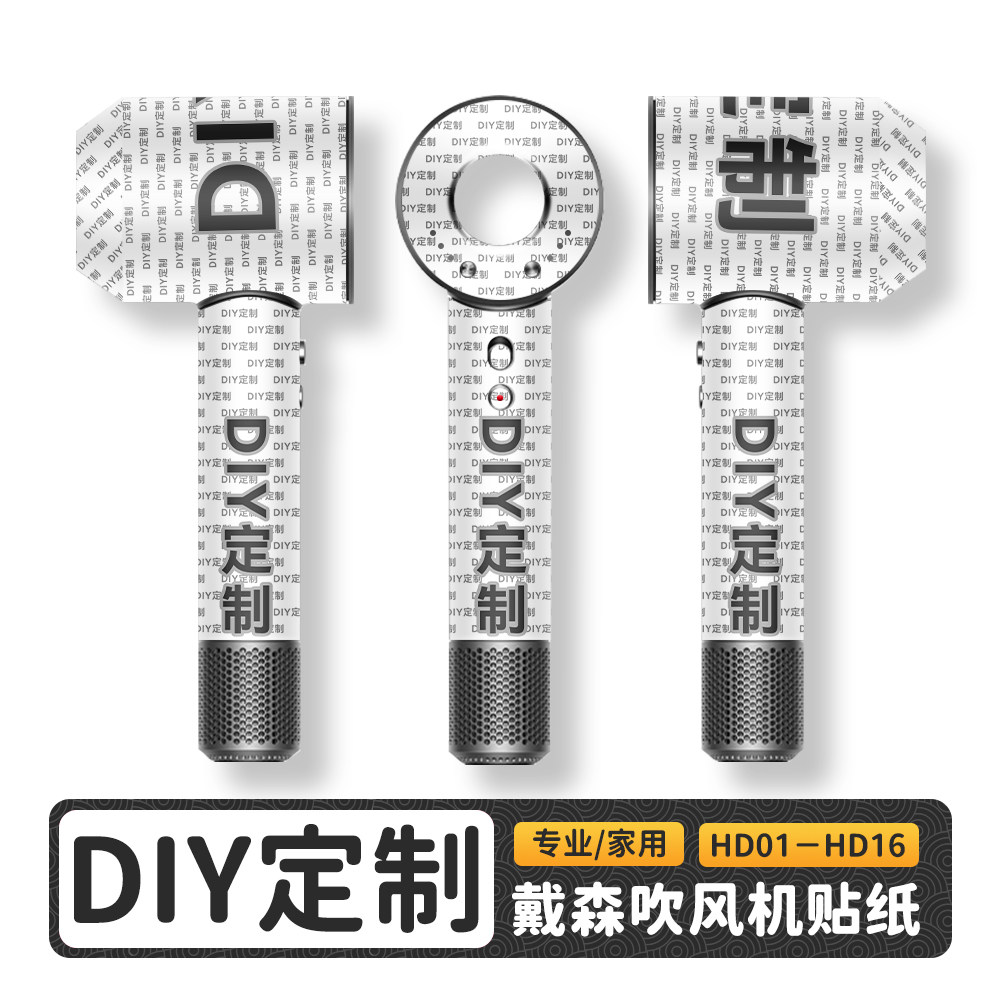 适用于Dyson戴森吹风机贴纸DIY定制保护膜闪点闪光磨砂膜来图定制