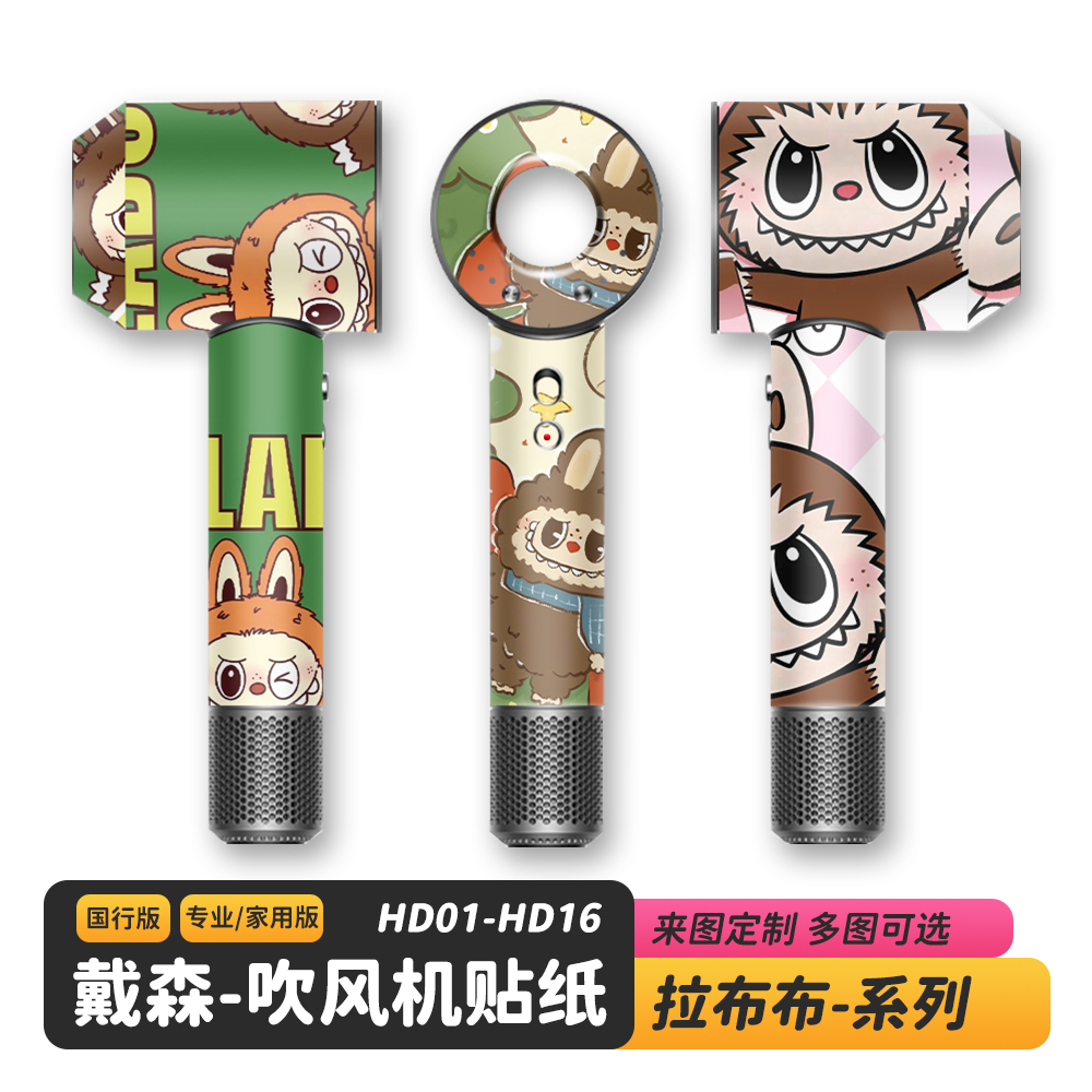 适用于Dyson戴森HD16拉布布吹风机贴纸LABUBU闪点/闪光磨砂保护膜