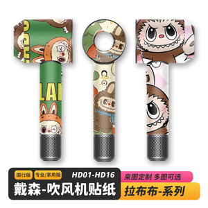 适用于Dyson戴森HD16拉布布吹风机贴纸LABUBU闪点/闪光磨砂保护膜
