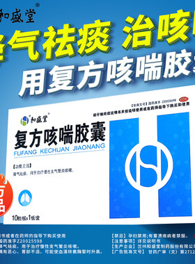 【和盛堂】复方咳喘胶囊0.4g*10粒/盒