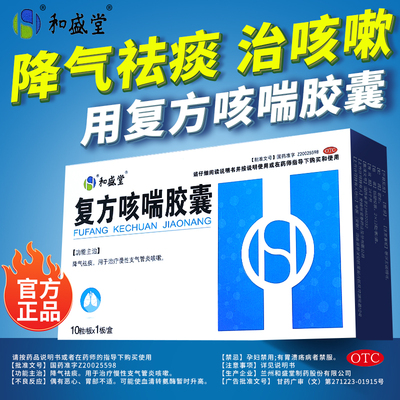 【和盛堂】复方咳喘胶囊0.4g*10粒/盒