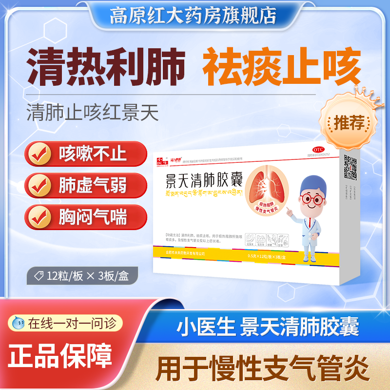 小医生景天清肺胶囊36粒清肺补肺祛痰止咳胸闷气喘治慢性支气管炎