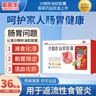 盈医生沙棘籽油软胶囊36粒装消食化滞和胃降逆腹胀返流性食管炎药