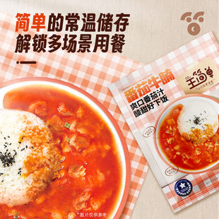 王简单番茄牛腩浇头加热即食10包装 不含米饭 百亿补贴直播间