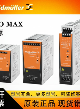 魏德米勒开关电源PROMAX480/960W48V10/20A1478250000/1478270000