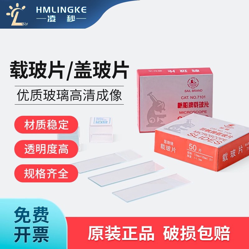 帆船载玻片盖玻片羽帆生物显微镜玻璃光面磨砂面载玻片7101 7105 18*18 20*20 22*22 24*24生物实验切片耗材