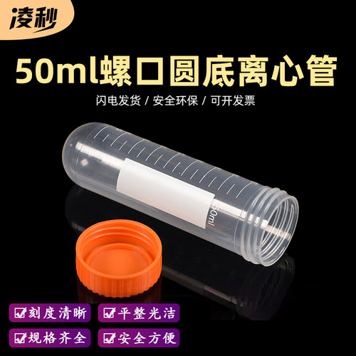凌秒50ml螺口圆底离心管