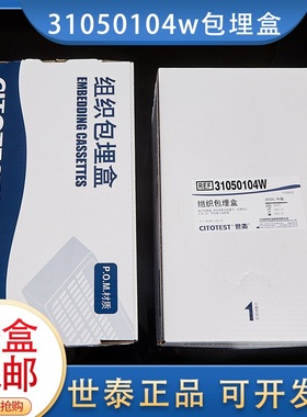 包邮80109-1100-16 世泰组织包埋盒 细格孔 带可拆段式盖 白色 31050104W