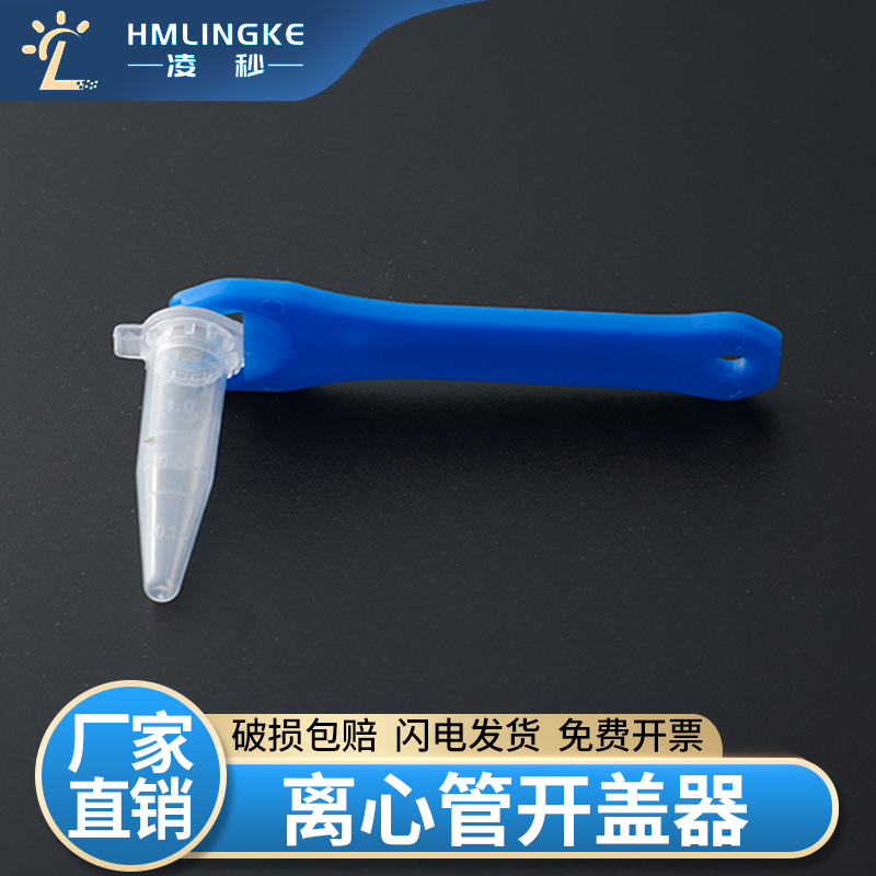 1.5/2/5/10连盖离心管开盖神器 离心管扳手 离心管开盖器