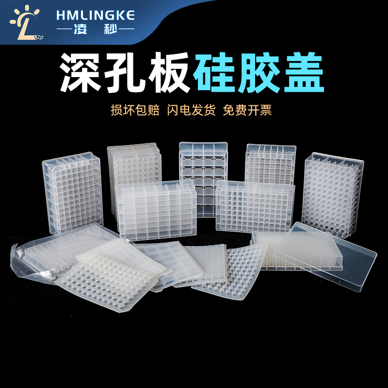 凌秒孔深孔板硅胶盖塑料盖