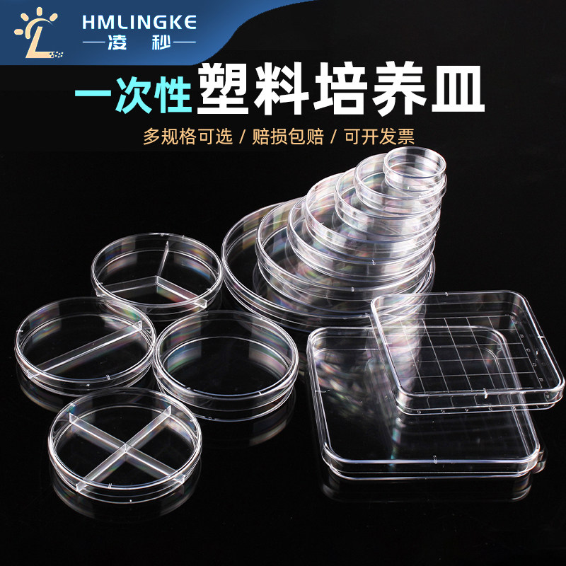 凌秒一次性塑料培养皿