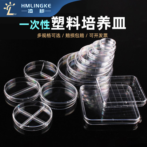 凌秒一次性塑料培养皿