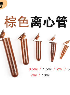 塑料试管棕色离心管避光EP管0.5/1.5/2/5/10ml连盖尖底