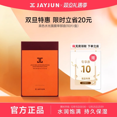 jayjun捷俊黑色水光面膜单部曲
