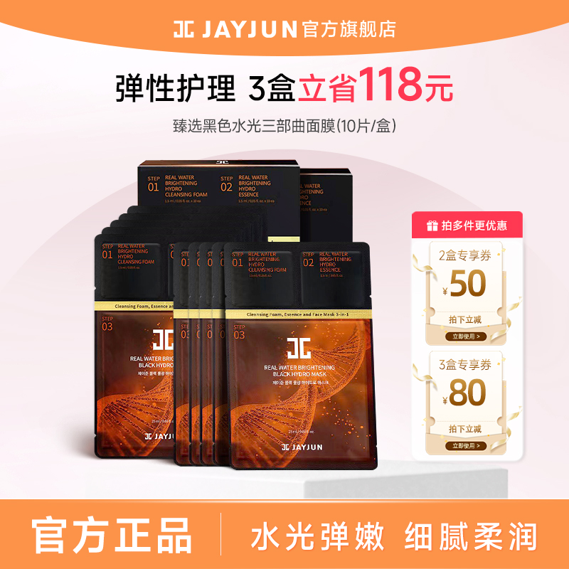 【26年8月到期】jayjun捷俊臻选黑色水光面膜三部曲补水保湿