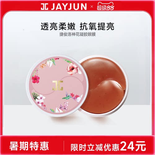 补水紧致淡化黑眼圈洛神花眼膜