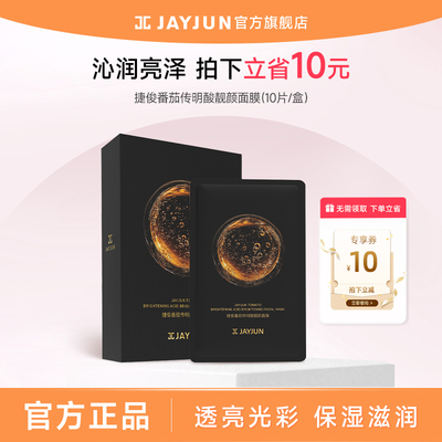 【重磅新品】jajun捷俊番茄传明酸靓颜面膜保湿面膜男女通用10片