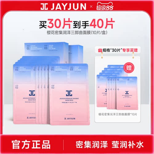 jayjun捷俊水光焕亮三部曲面膜