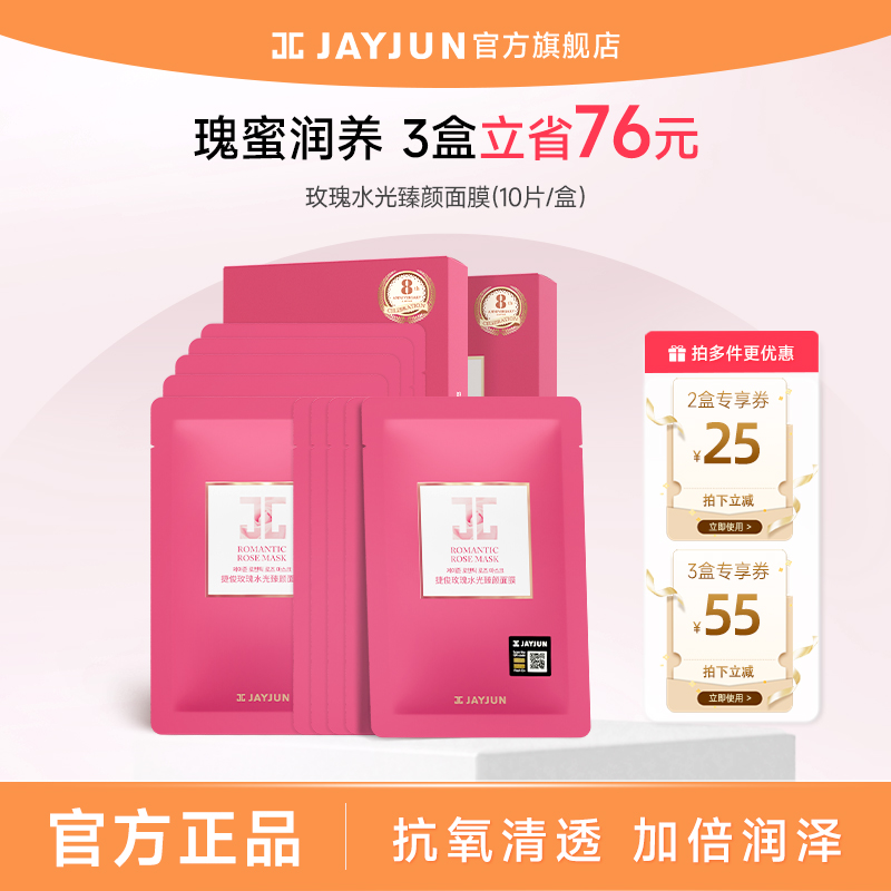 jayjun捷俊玫瑰水光臻颜面膜