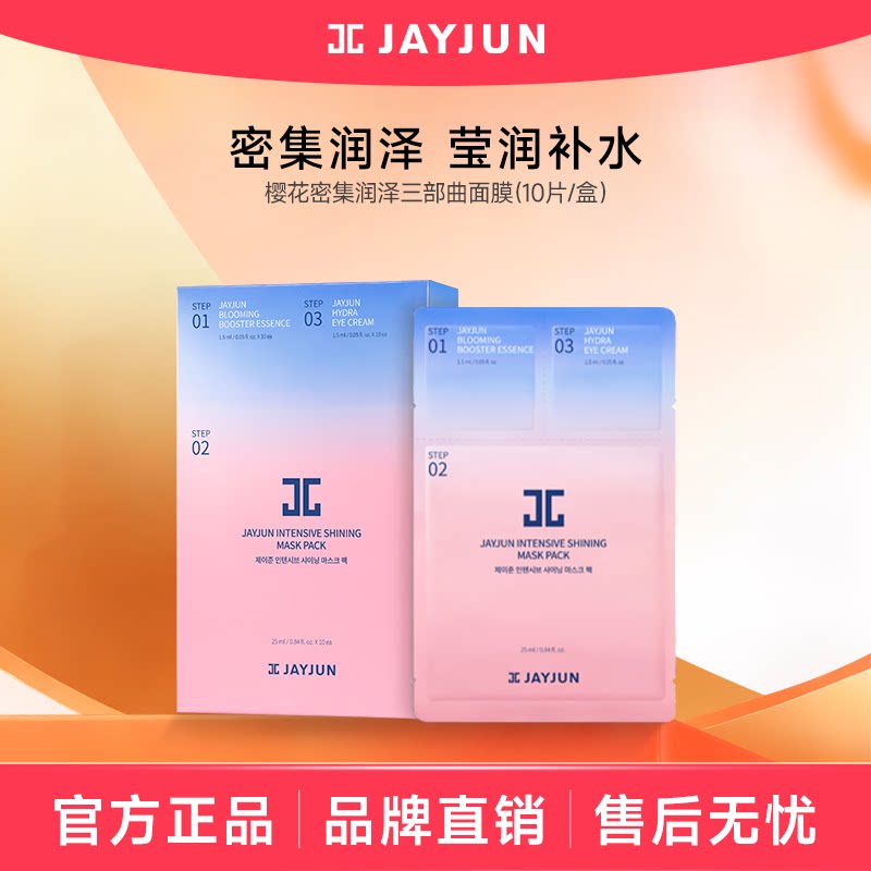 【官方正品】jayjun捷俊水光焕亮三部曲面膜深层补水抗皱面膜韩国