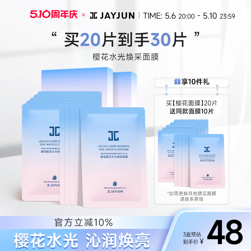 jayjun捷俊樱花水光焕采面膜水光提亮补水保湿面膜-封面