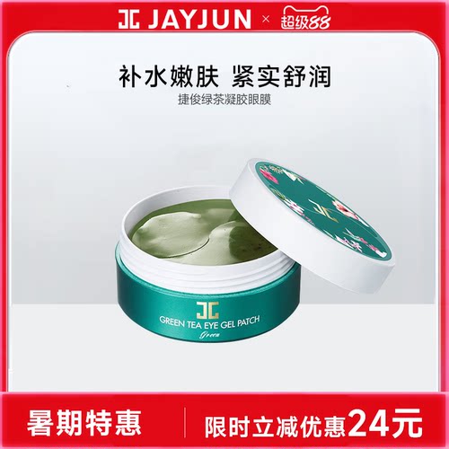 补水紧致淡化黑眼圈洛神花眼膜