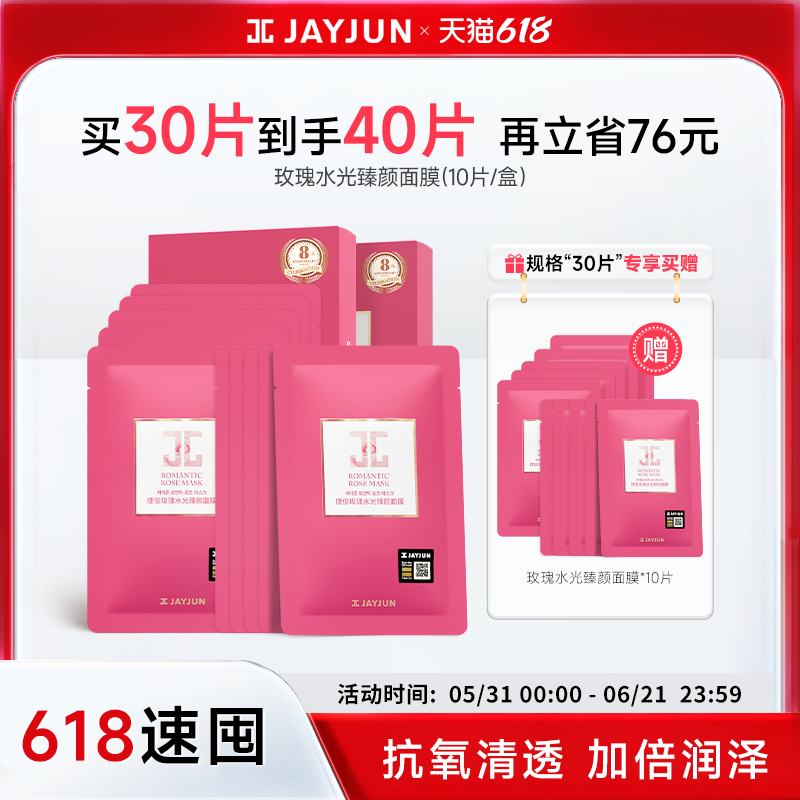 【临期27年9月】jayjun捷俊玫瑰水光臻颜面膜玻尿酸补水水润面膜