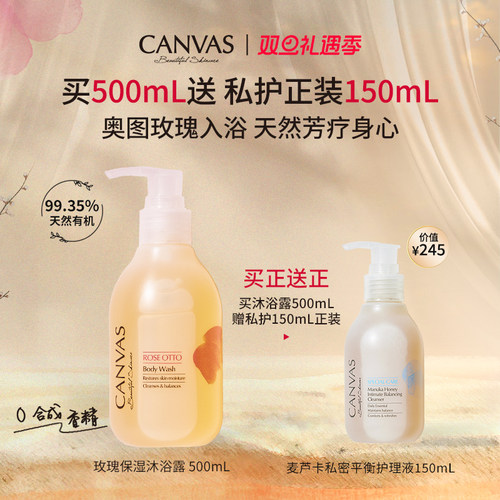 CANVAS/卡芬诗玫瑰保湿沐浴露