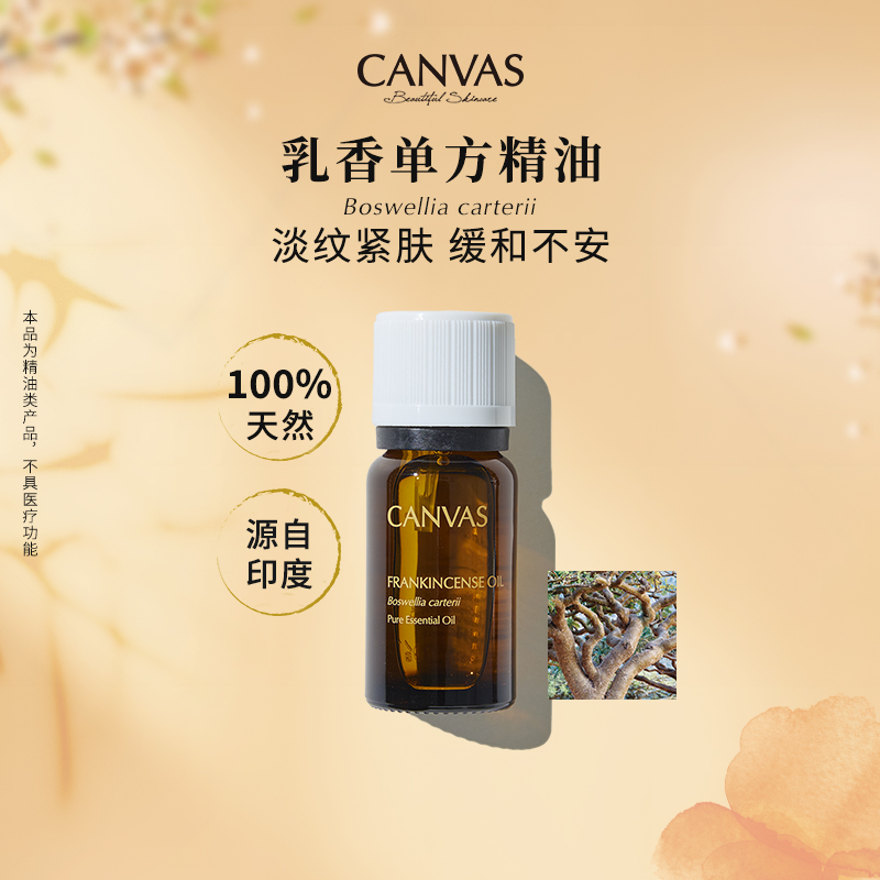 【100%天然】卡芬诗乳香单方精油 香薰按摩紧致平细纹熟龄肌解压