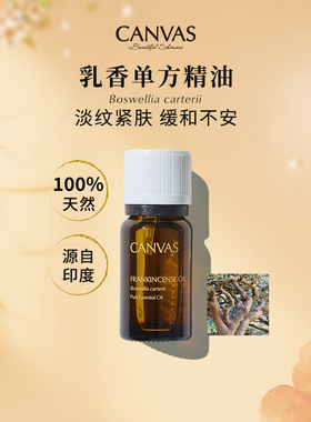 【章小姐推荐】卡芬诗乳香单方精油香薰100%天然紧致熟龄肌解压