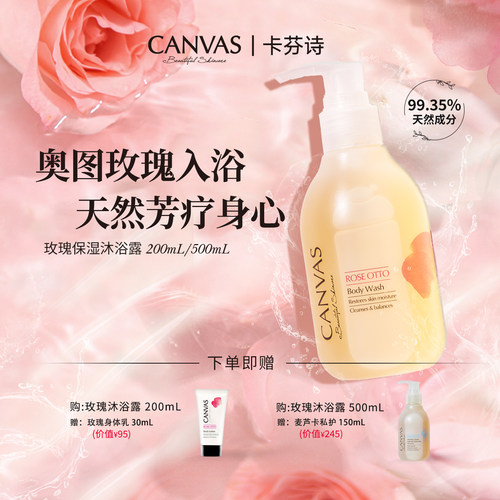 CANVAS/卡芬诗玫瑰保湿沐浴露
