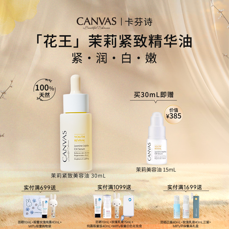 卡芬诗茉莉亮白紧致精华油